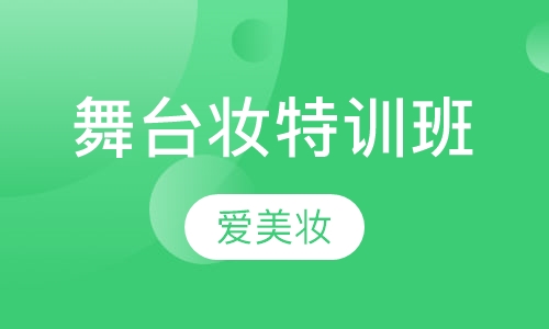 舞台妆特训班
