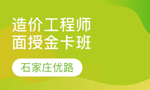 造价工程师面授金卡班