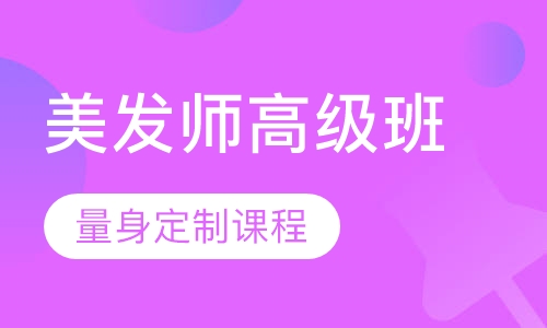 国际联盟美发师高级班