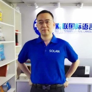 深圳索联语言培训中心:张老师
