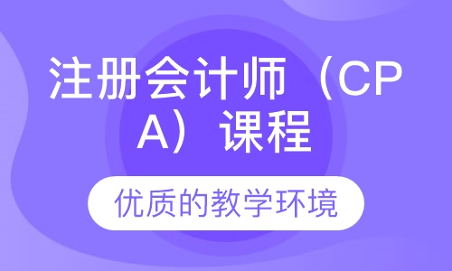 注册会计师（CPA）课程