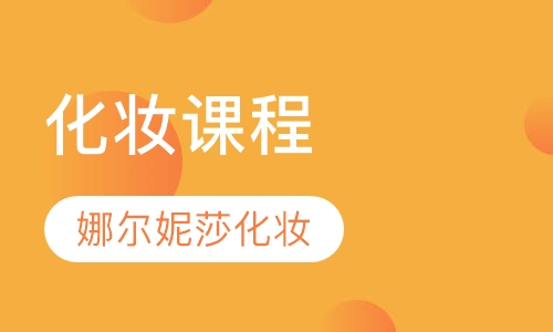 娜尔妮莎化妆课程