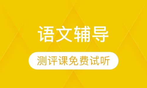 高一语文辅导