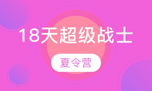 18天北京暑期假军事夏令营封闭式活动方案