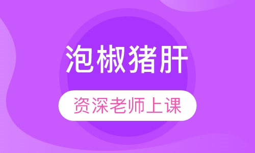 泡椒猪肝