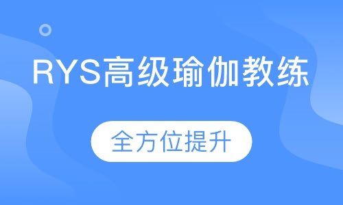 RYS高级瑜伽(哈他\流瑜伽\高温瑜伽）