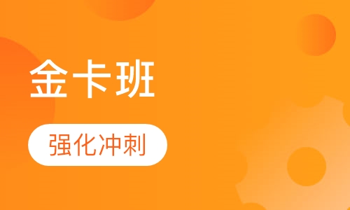 造价工程师金卡班