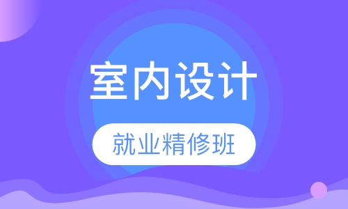 室内设计就业精修班