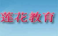 苏州莲花教育