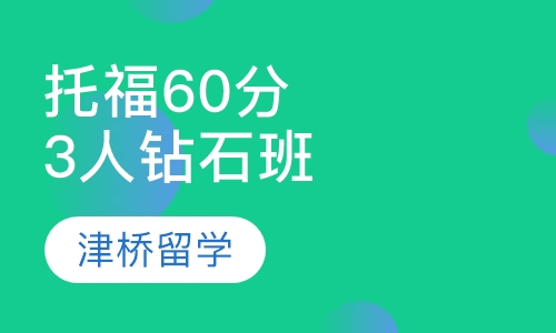 托福60分3人钻石班