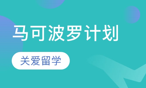 马可波罗计划