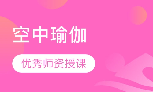 空中瑜伽