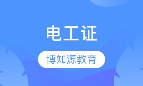 武汉电工证在哪报名