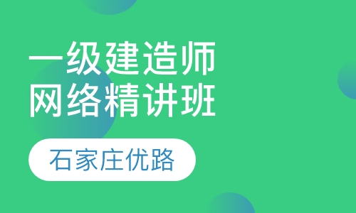 一级建造师网络精讲班