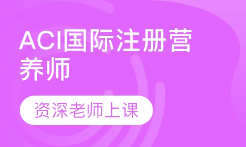 ACI国际注册营养师（CIN）