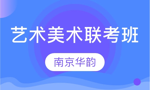 艺术美术联考班