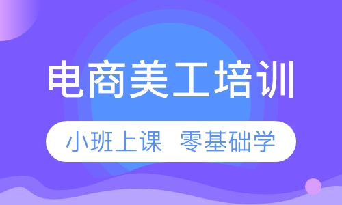 合肥电商美工速成培训