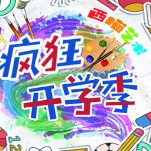杭州西描绘画
