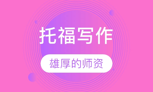 托福写作单项一对一提分