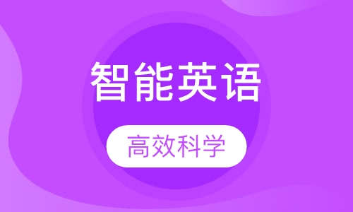 智能英语语法班