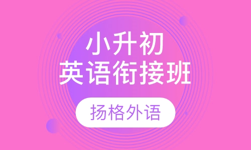 小升初英语衔接班