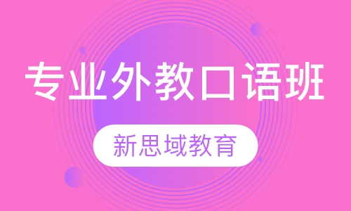 专业外教口语班