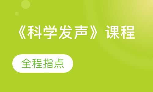 《科学发声》课程