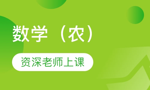 数学（农）