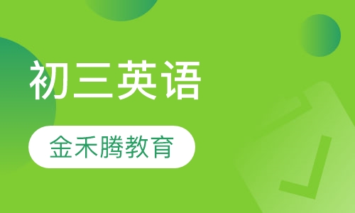 初三英语