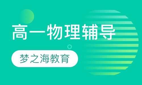 高一物理辅导
