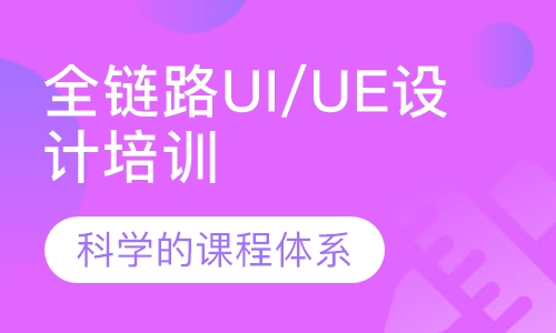 全链路UI/UE设计培训