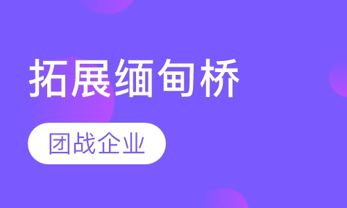 拓展缅甸桥