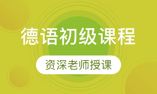 德语初级课程 欧标A2级