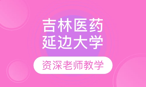 吉林医药学院、延边大学
