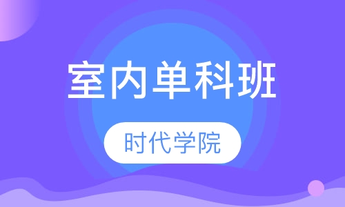 室内单科班