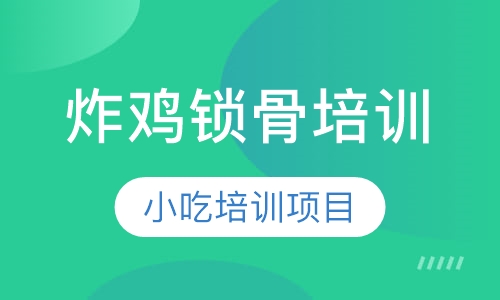 炸鸡锁骨培训