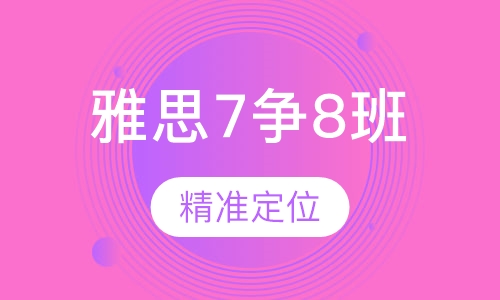 雅思7争8班