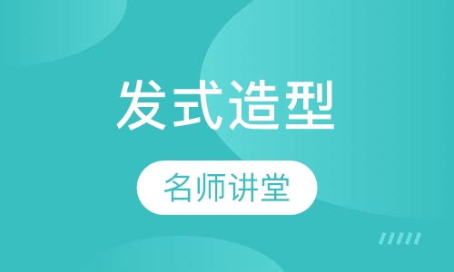 发式造型全科班