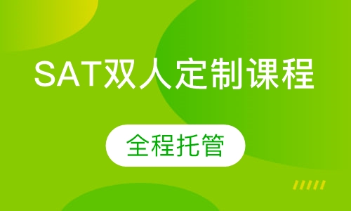 SAT双人定制课程
