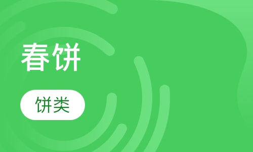 春饼