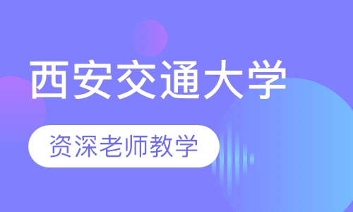 西安交通大学（成考）