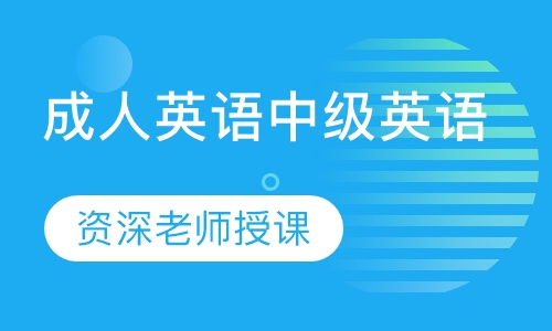 成人英语中级英语