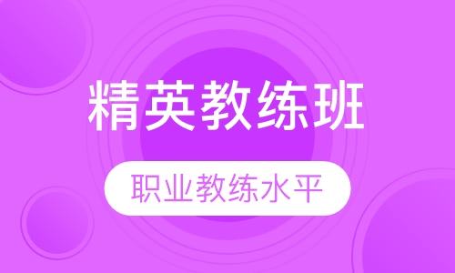 精英教练班