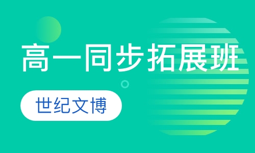 高一同步拓展班