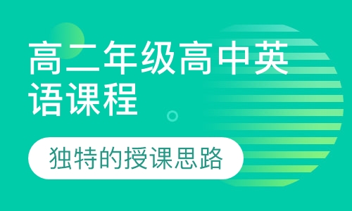 高二年级高中英语课程