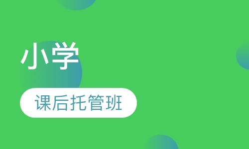 小学课后托管班