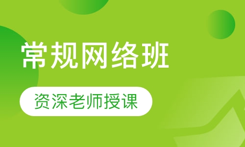 常规网络班