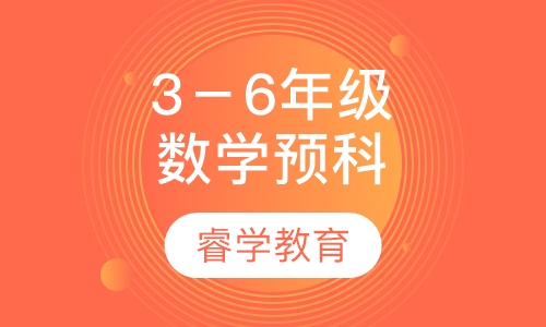 数学3－6年级课本预科