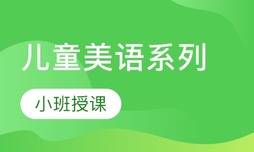 儿童美语系列