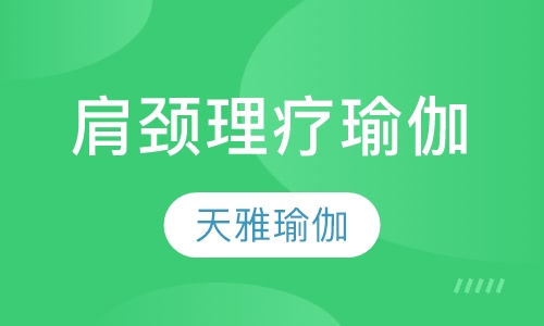 肩颈理疗瑜伽